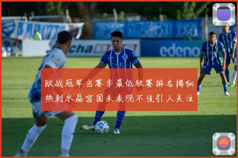 欧战冠军当赛季最低联赛排名揭秘热刺水晶宫国米表现不佳引人关注