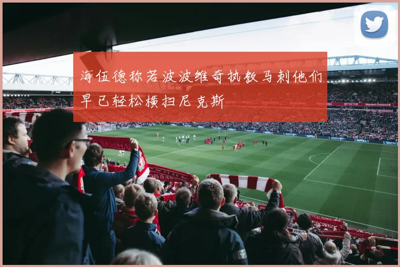 海伍德称若波波维奇执教马刺他们早已轻松横扫尼克斯